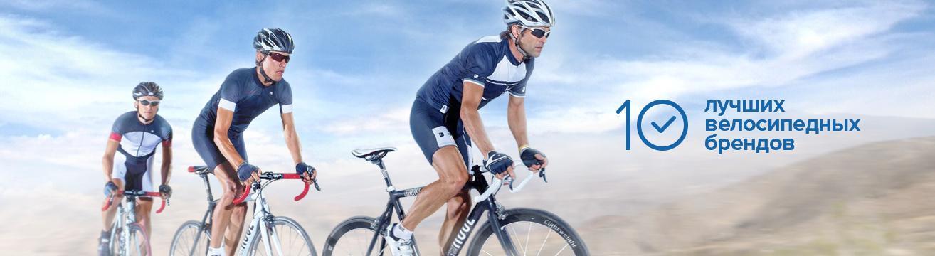 Обзор 10 лучших велосипедных брендов Обзор 10 лучших велосипедных брендов